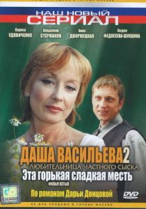 Даша Васильева 2. Любительница частного сыска: Эта горькая сладкая месть 2004