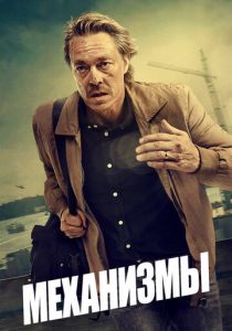 Механизмы 2020