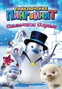 Приключения пингвинят 2004