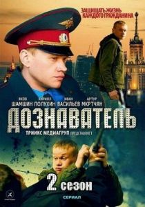 Дознаватель 2 2013