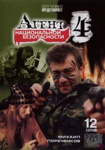 Агент национальной безопасности 4 2003