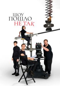 Шоу пошло не так 2019