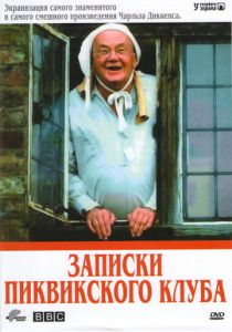 Записки Пиквикского клуба 1985