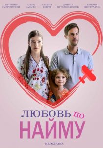 Любовь по найму 2018