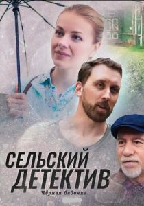 Сельский детектив 8. Чёрная бабочка 2021