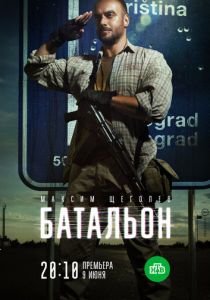 Батальон 2018