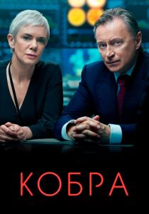 Кобра 2020