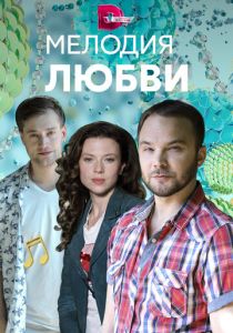 Мелодия любви 2018