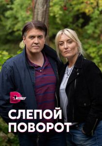 Слепой поворот 2020