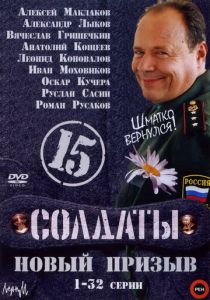 Солдаты 15: Новый призыв 2008
