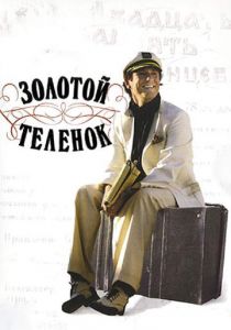 Золотой теленок 2005
