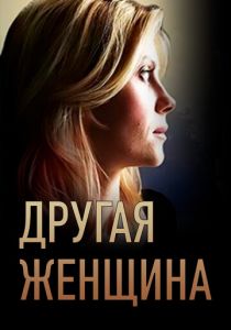Другая женщина 2014