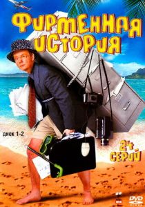 Фирменная история 2005