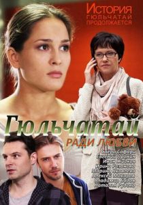 Гюльчатай. Ради любви 2014