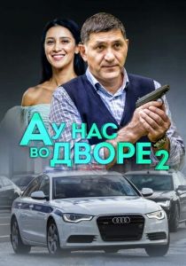 А у нас во дворе 2 2019