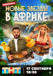Звезды в Африке 2021