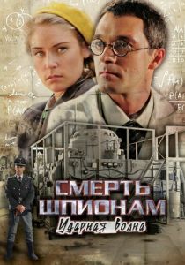 Смерть шпионам: Ударная волна 2012