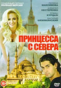 Принцесса с севера 2015