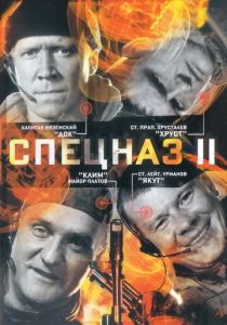 Спецназ 2 2003