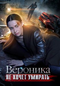Вероника не хочет умирать 2016