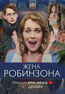 Жена Робинзона 2021