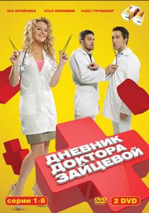 Дневник доктора Зайцевой 2012