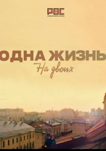 Одна жизнь на двоих 2018