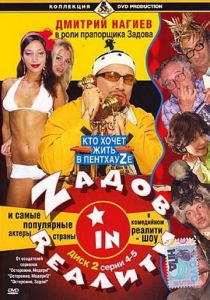 Zадов in Rеалити 2006