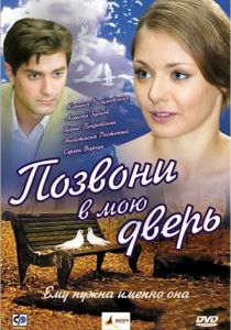 Позвони в мою дверь 2008