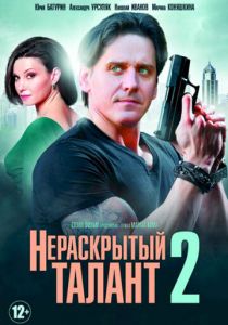 Нераскрытый талант 2 2018