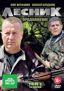 Лесник. Продолжение 2012