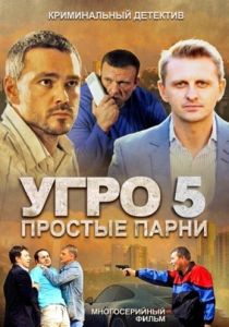 УГРО 5 2013