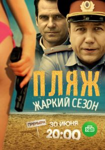 Пляж. Жаркий сезон 2016