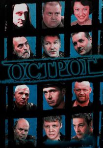 Острог. Дело Федора Сеченова 2006