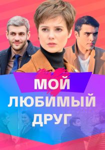 Мой любимый друг 2021