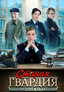 Старая гвардия. Прощальная вечеринка 2019