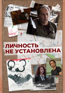 Личность не установлена 2017
