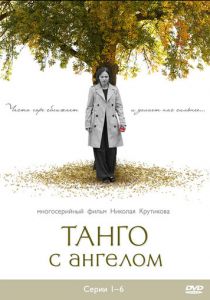 Танго с ангелом 2009