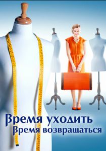 Время уходить, время возвращаться 2020