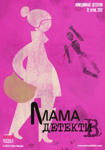 Мама-детектив 2012