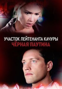 Участок лейтенанта Качуры. Чёрная паутина 2015