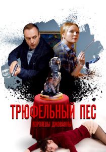 Трюфельный пёс королевы Джованны 2017