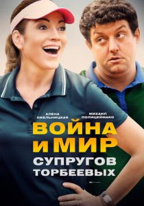 Война и мир супругов Торбеевых 2017
