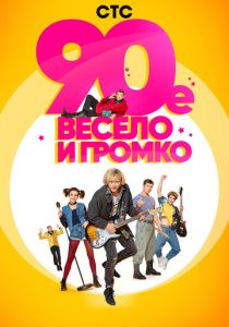 90-е. Весело и громко 2018