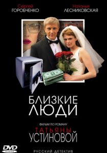 Близкие люди 2005