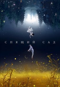 Спящий сад 2021