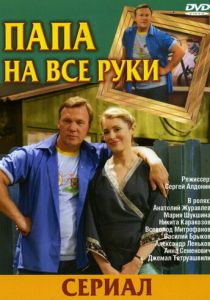 Папа на все руки 2006