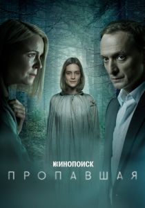 Пропавшая 2021