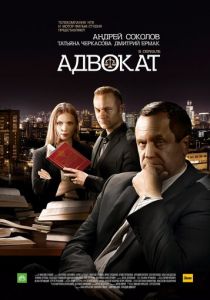 Адвокат. Продолжение 2016