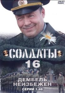 Солдаты 16: Дембель неизбежен 2009